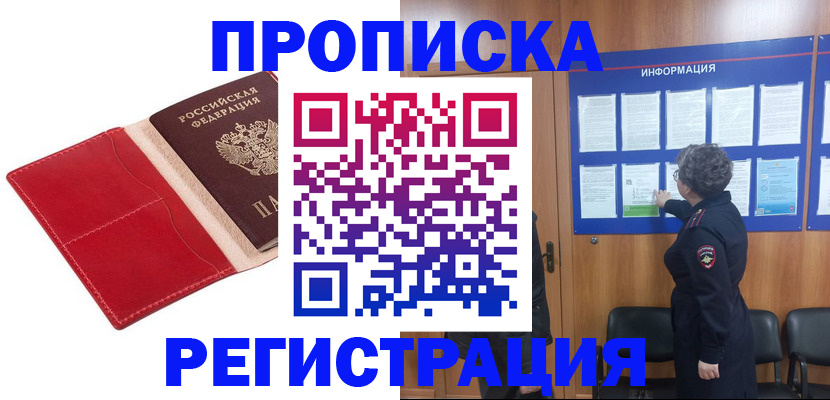 прописка в квартире в Можайске